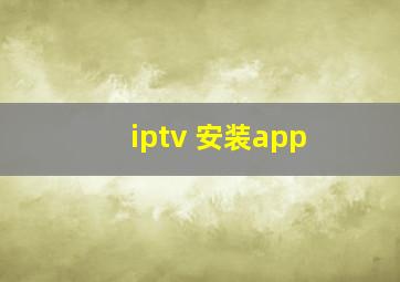 iptv 安装app